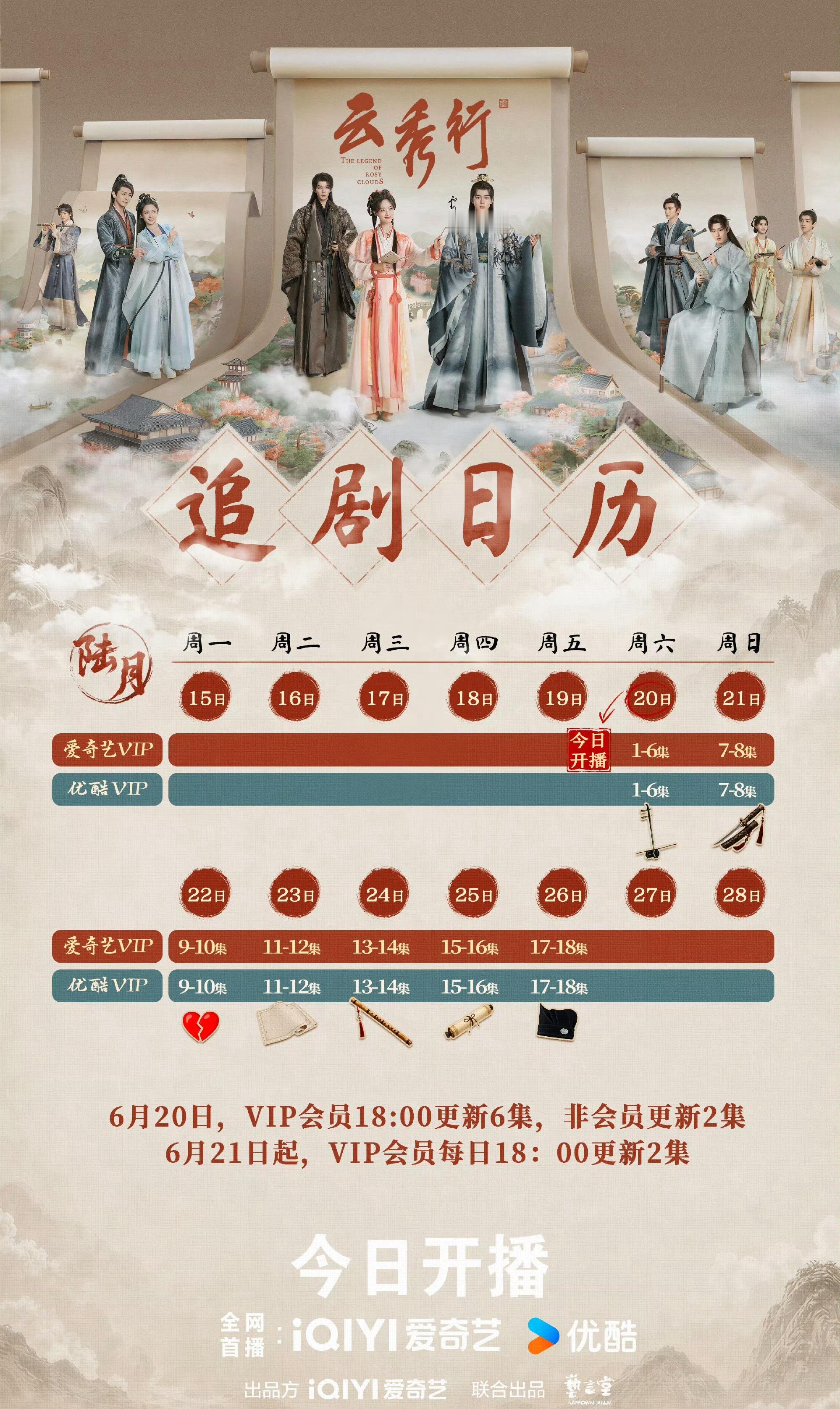 李一桐 曾舜晞 邓为云秀行今日开播，奉上追剧日历，有没有期待的？ 