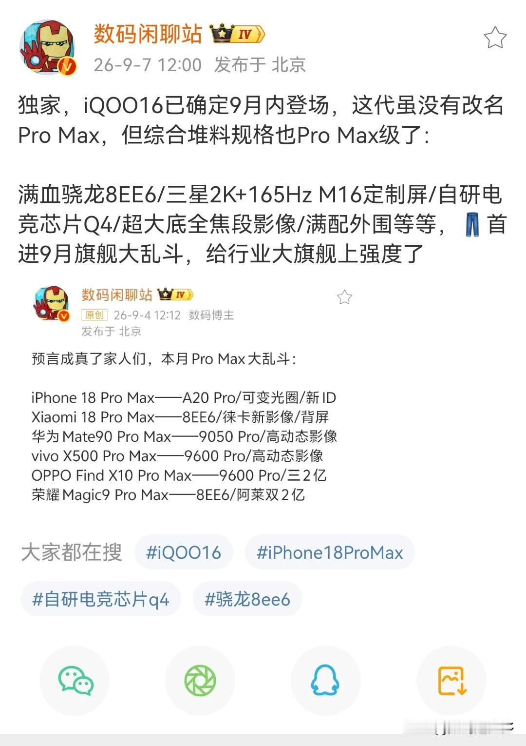 iQOO16确认在9月内发布登场，这代没有改名Pro Max，但看综合堆料规格也