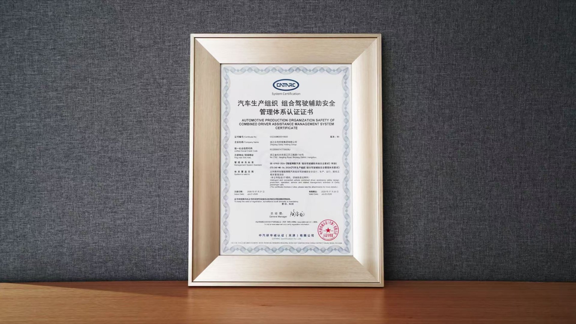 吉利拿下辅助驾驶安全001号认证吉利拿下行业首张组合驾驶辅助安全管理体系认证证书