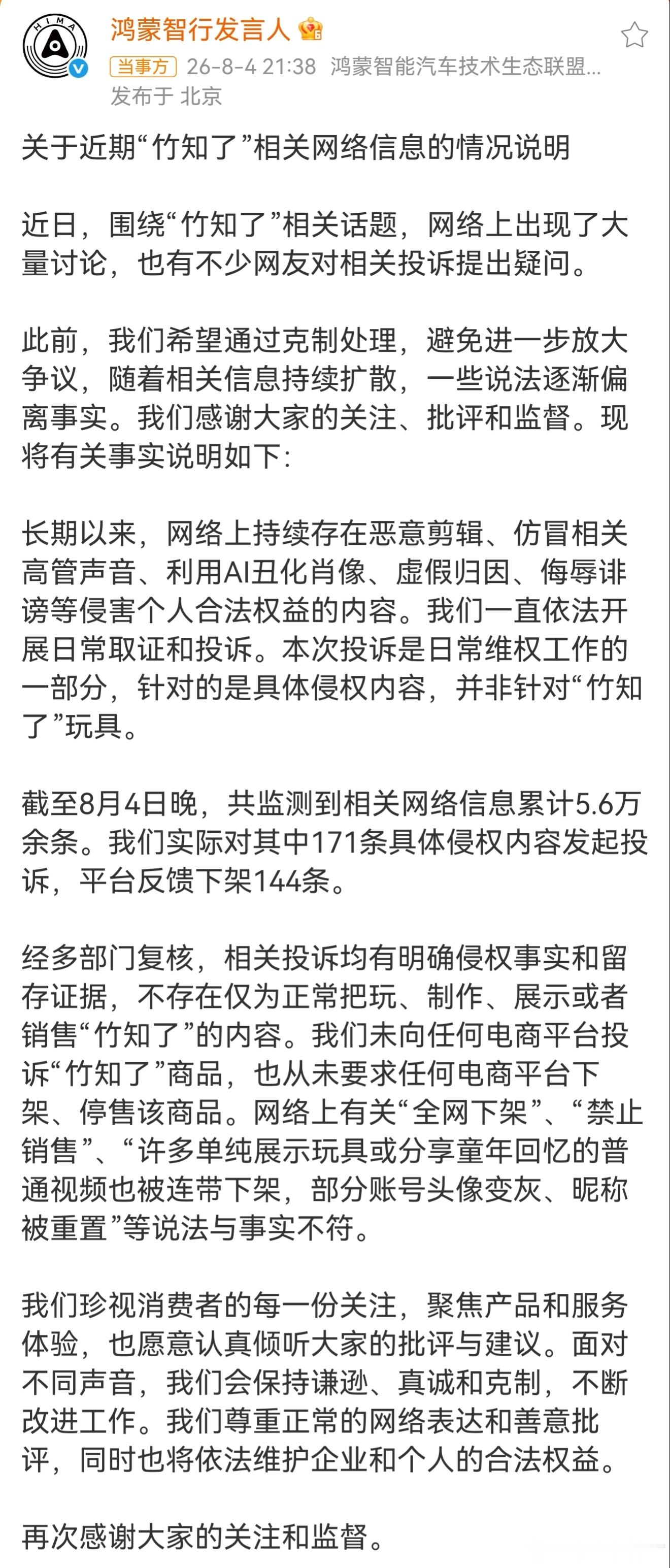鸿蒙智行回应竹知了事件 ●相关信息5.6万余条，对其中171条具体侵权内容发起投