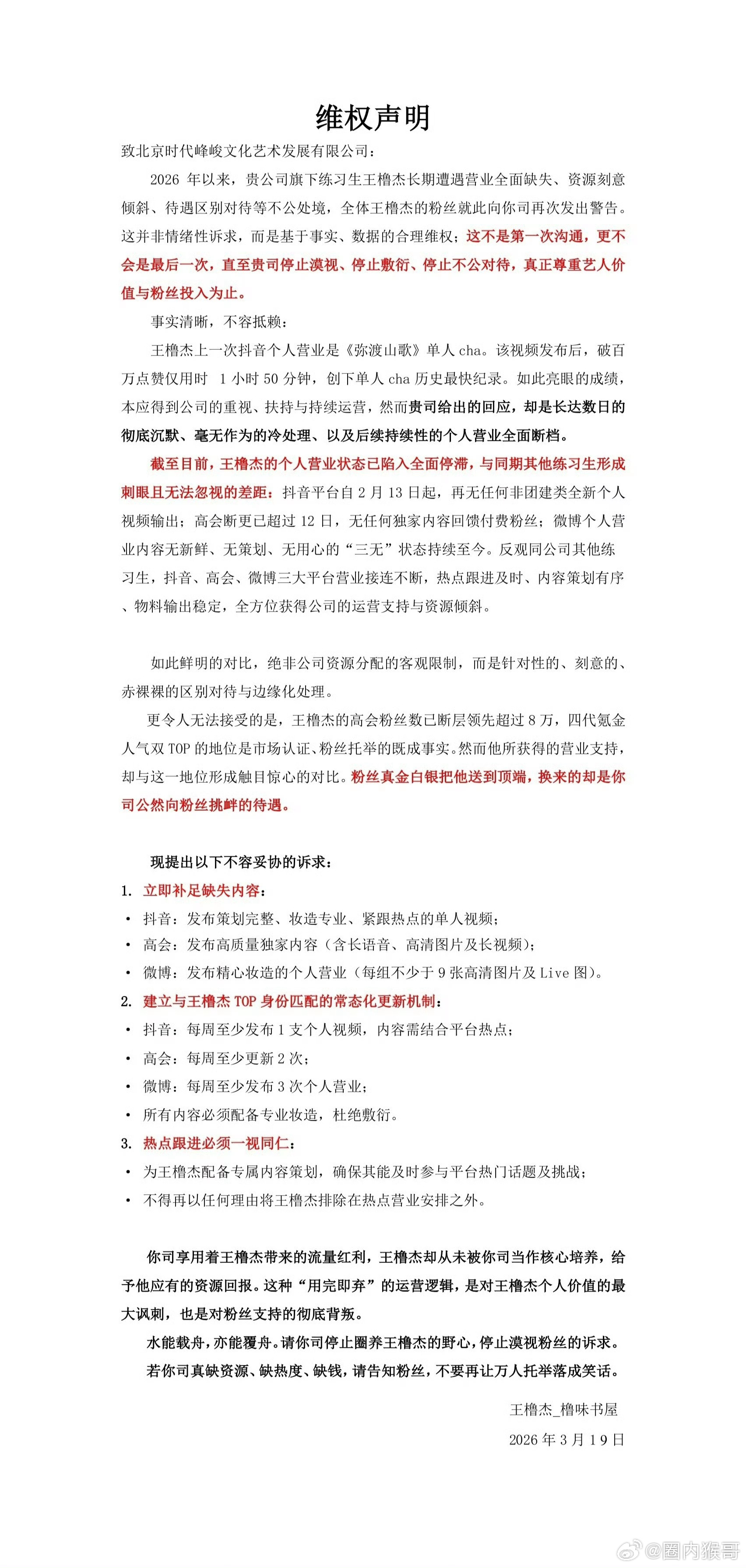 王橹杰粉丝向时代峰峻发布维权声明主要是因为王橹杰个人营业状态已陷入全面停滞，与其