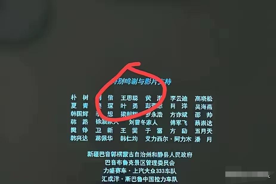 从《飞驰人生3》的鸣谢名单，看懂圈层的真相
 
《飞驰人生3》片尾的特别鸣谢里，