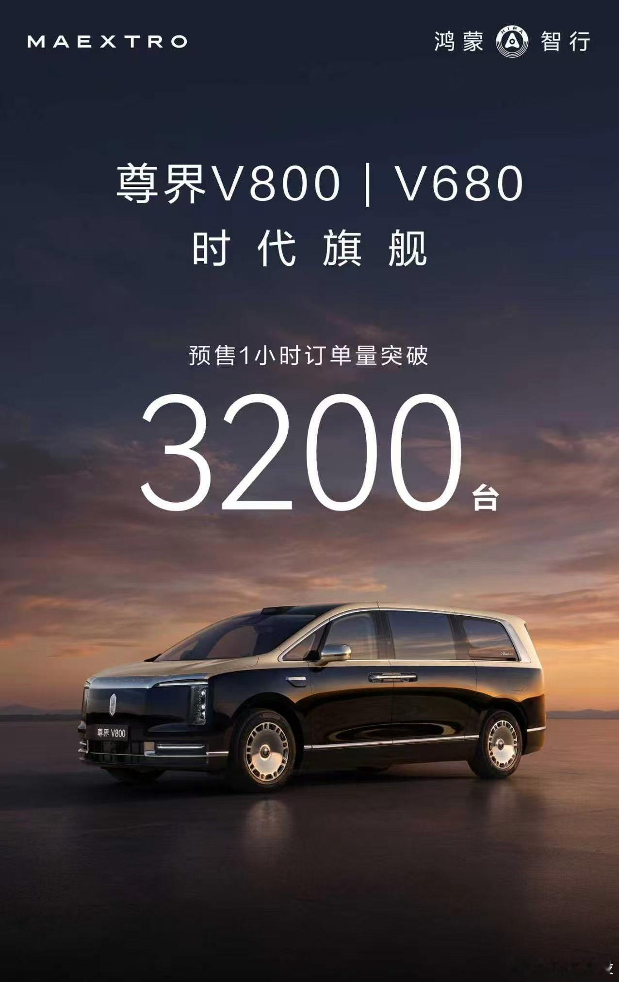 时代旗舰 MPV 尊界V800  尊界V680 预售开启1小时，双车订单3200