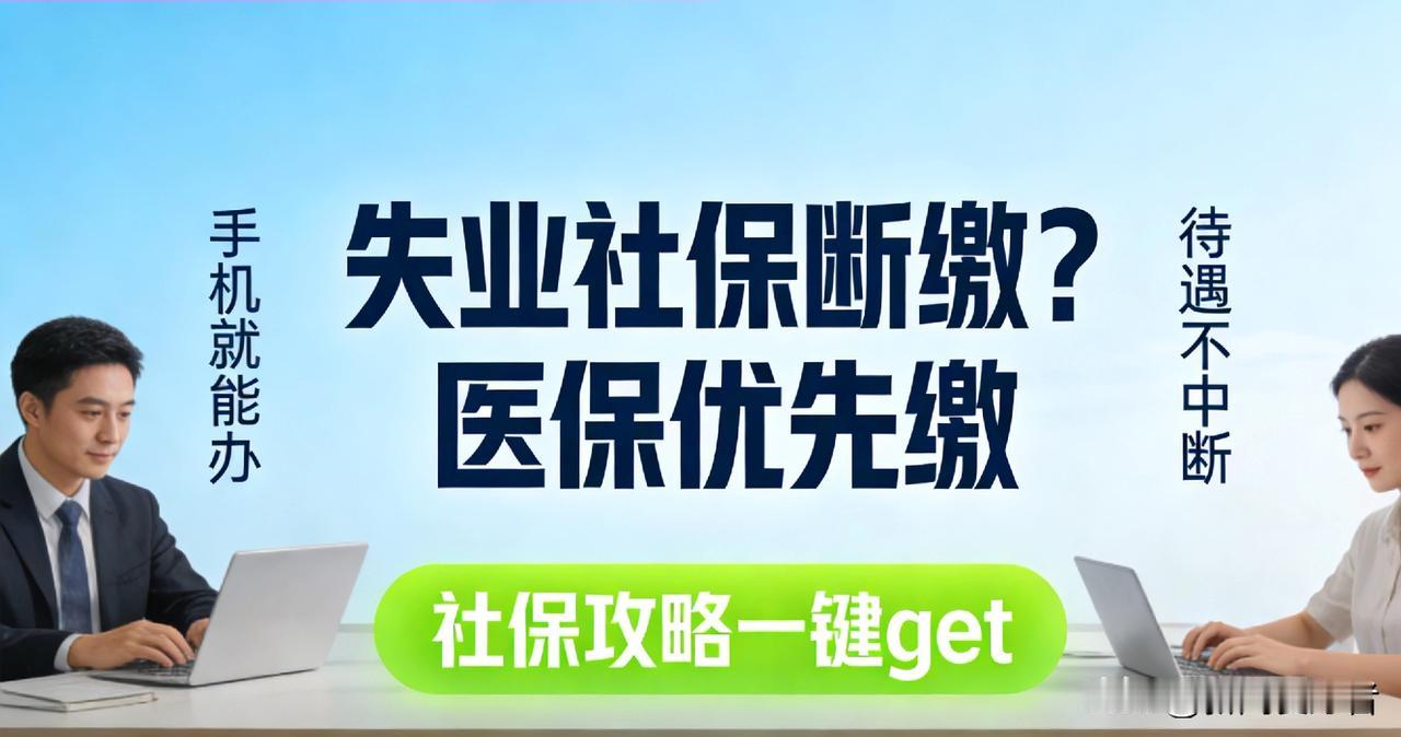 失业社保断了怎么办？医保优先缴，手机操作+待遇规则一文懂
 
“社保断缴1次待遇