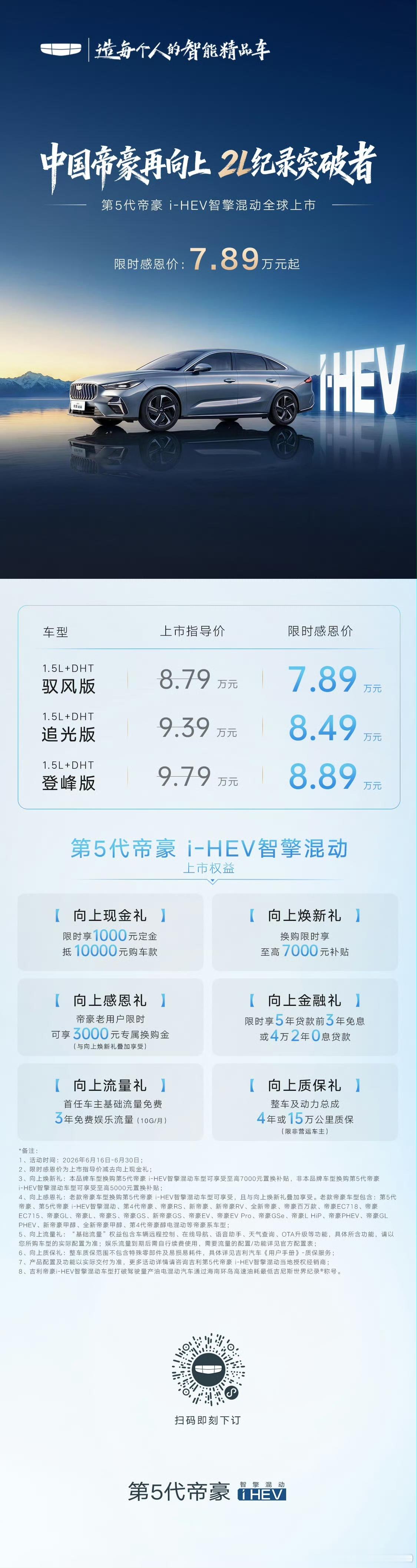 吉利帝豪i-HEV上市，起步价 7.89 万吉利主要车型基本完成新能源化了 
