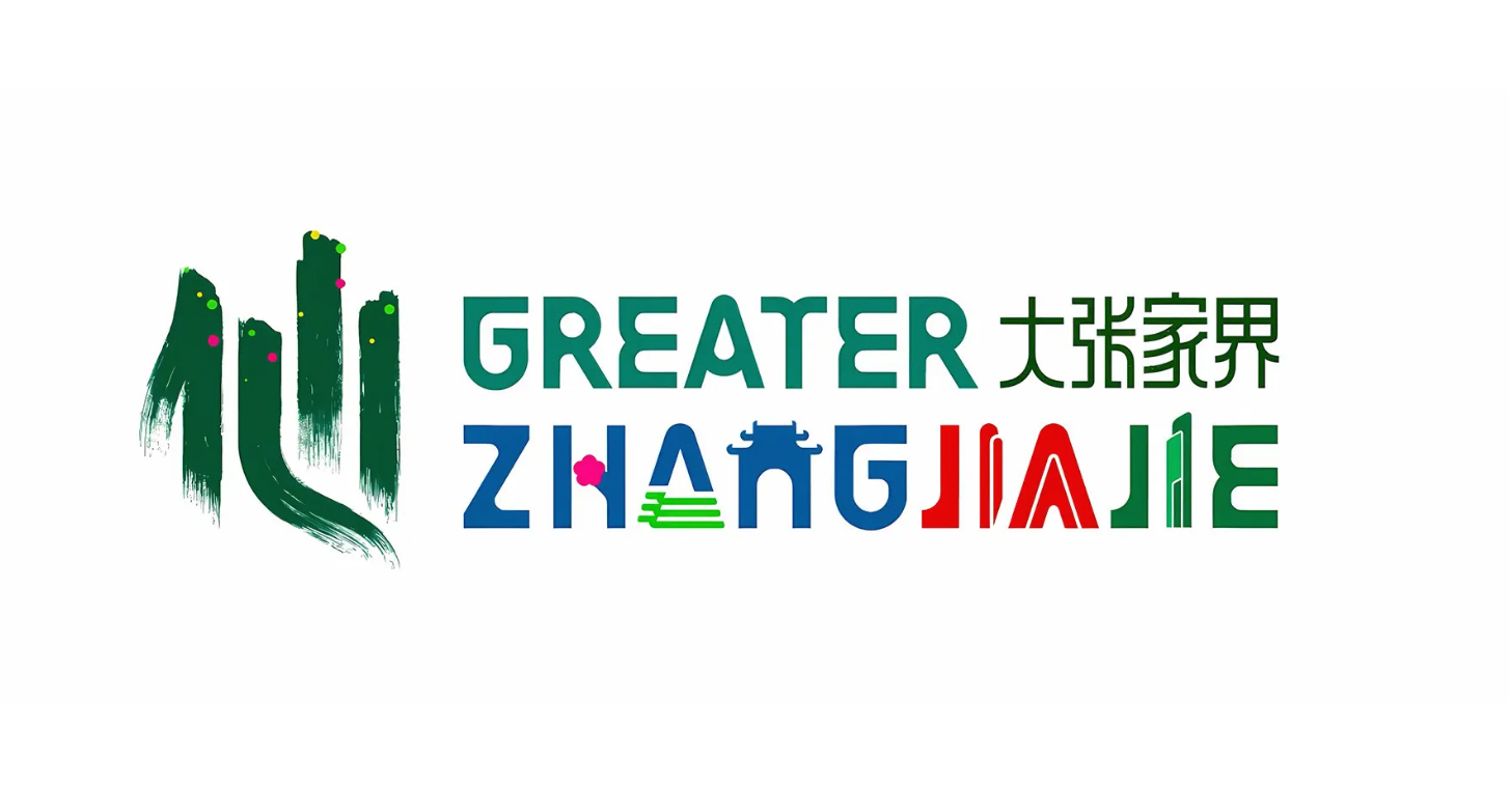 大张家界国际旅游区形象LOGO LOGO里藏着大张家界的格局，张家界的奇、湘西的