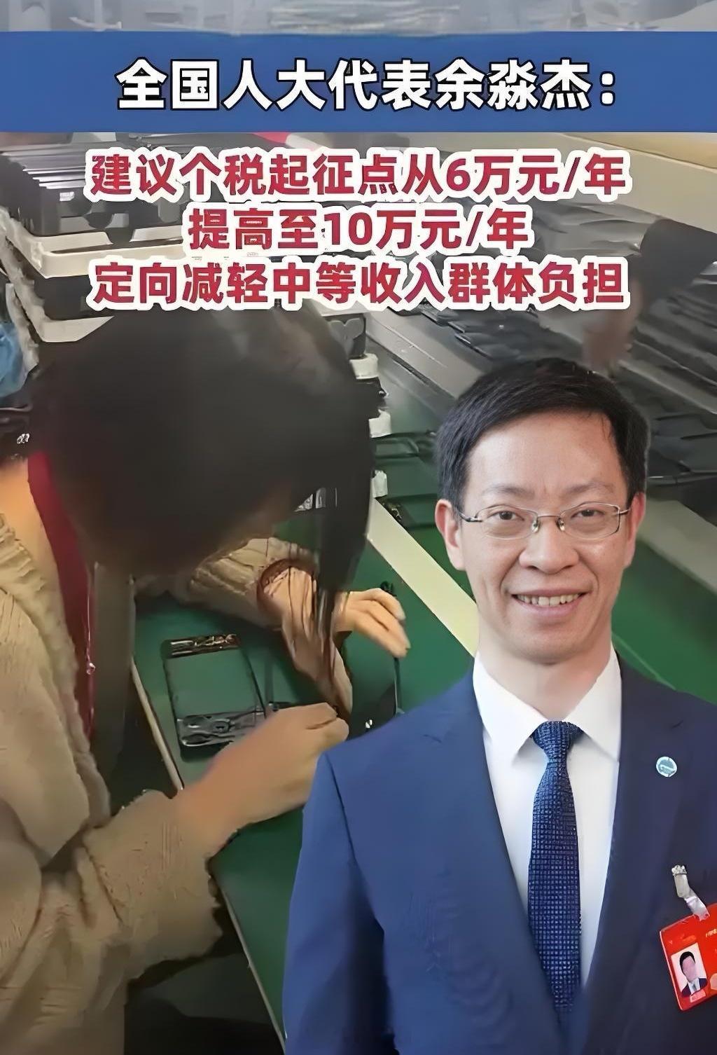 人大代表余淼杰建议将个税起征点从6万元/年提高至10万元/年！叠加赡养老人、子女