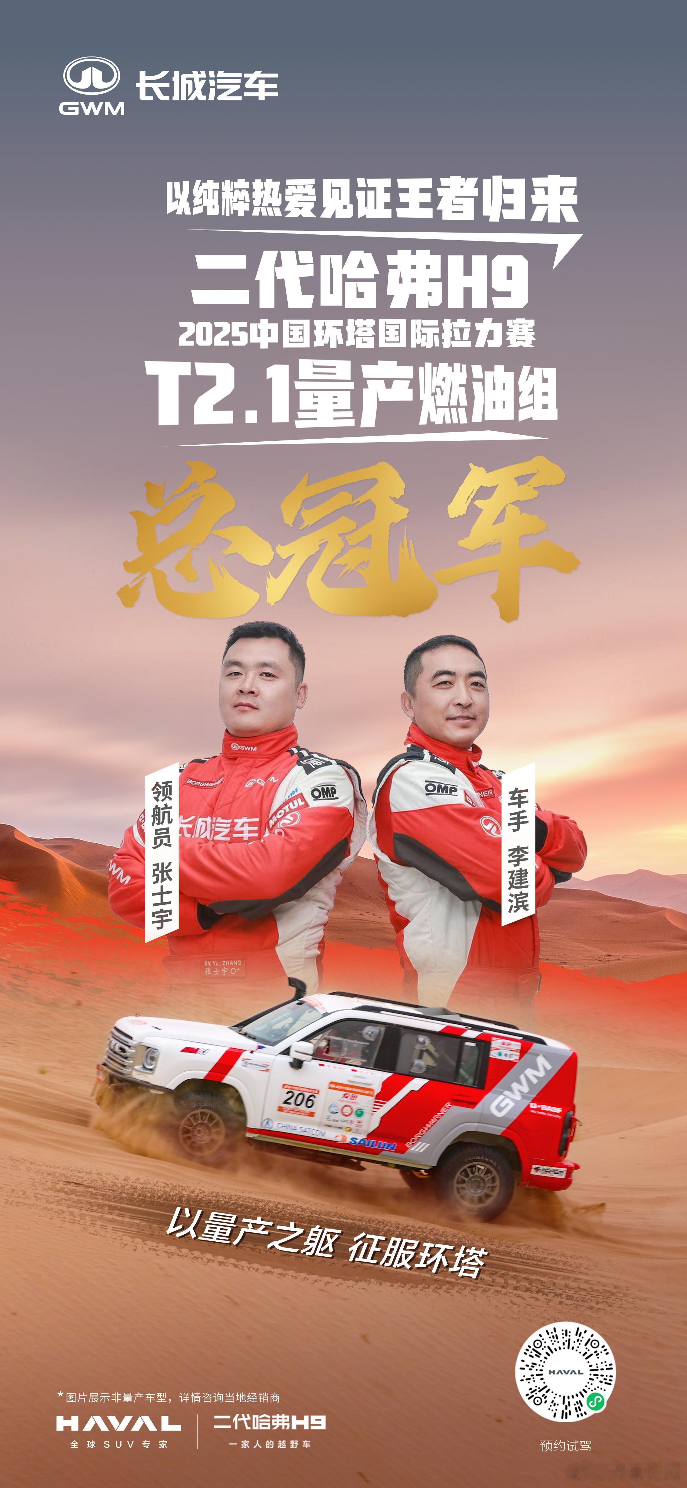以纯粹热爱见证王者归来二代哈弗H9以量产之躯 征服环塔荣获2025中国环塔（国际