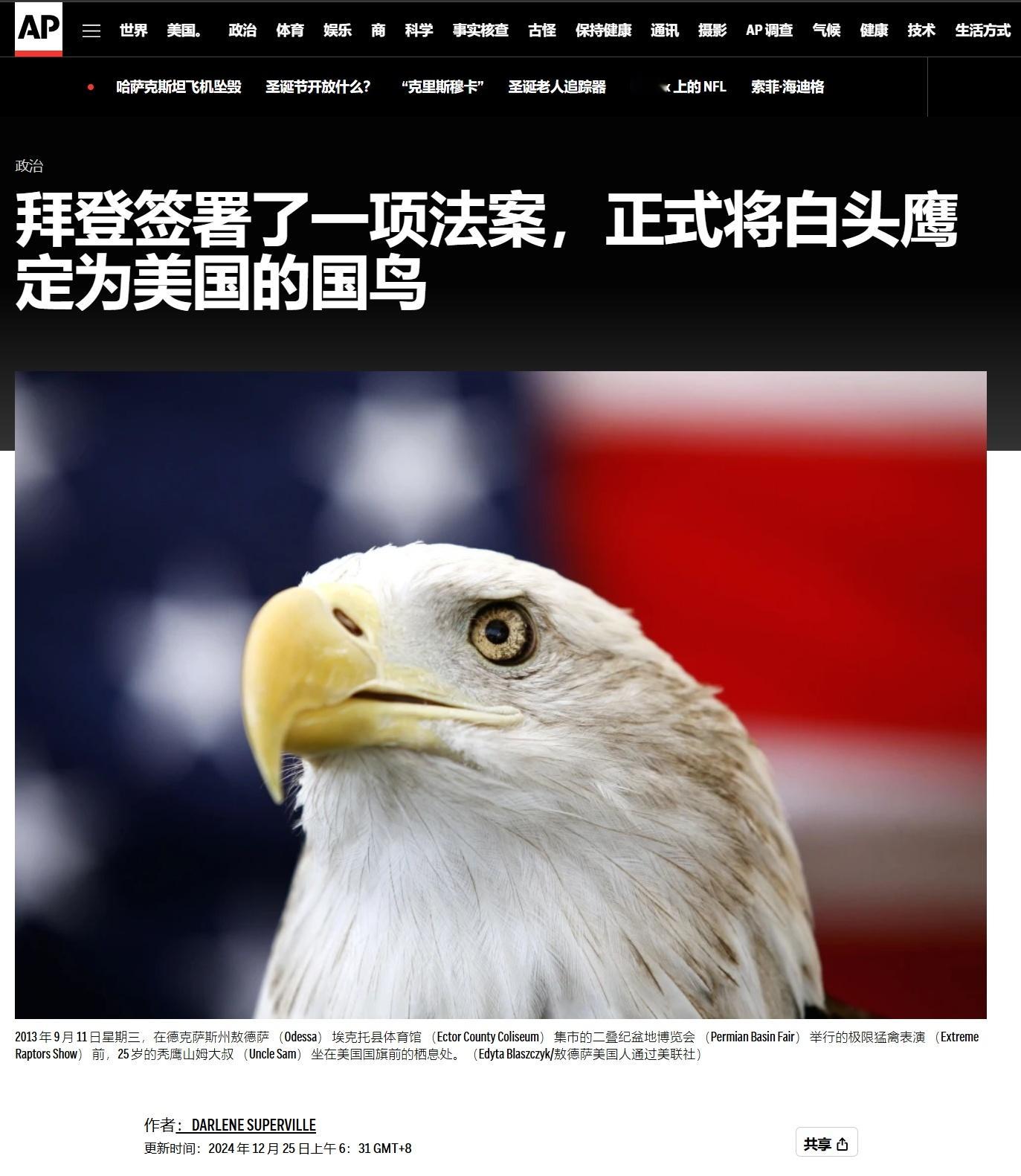 拜登签署法律，正式确定白头鹰为美国国鸟。➤这下“鹰酱”名正言顺了。 