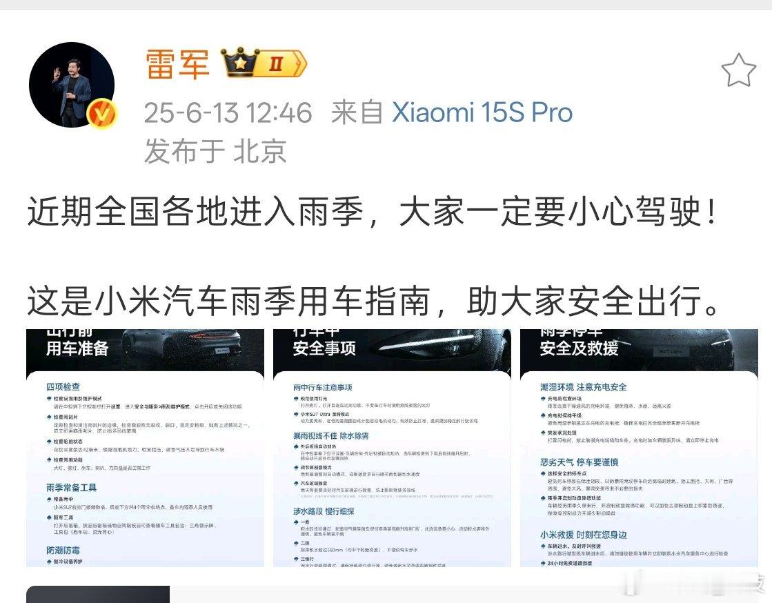 雷总发文小米汽车雨季用车指南，助大家平平安安出行。雷总真是用心了。​​​