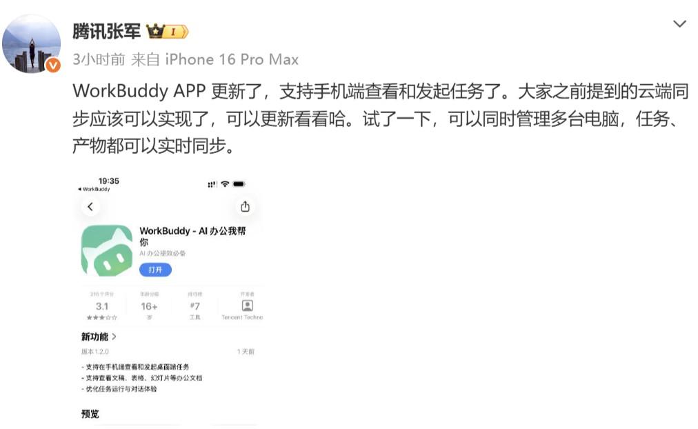 workbuddy重磅更新：手机端可查看发起任务。腾讯公关总监发文称workbu