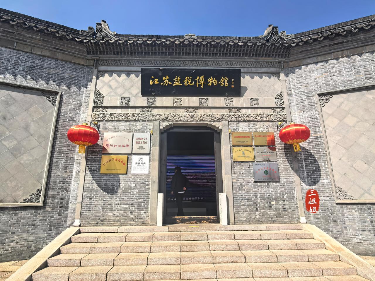 泰州的盐税博物馆，是全国唯一以盐税文化为主题的博物馆‌。
每到一个城市，博物馆是