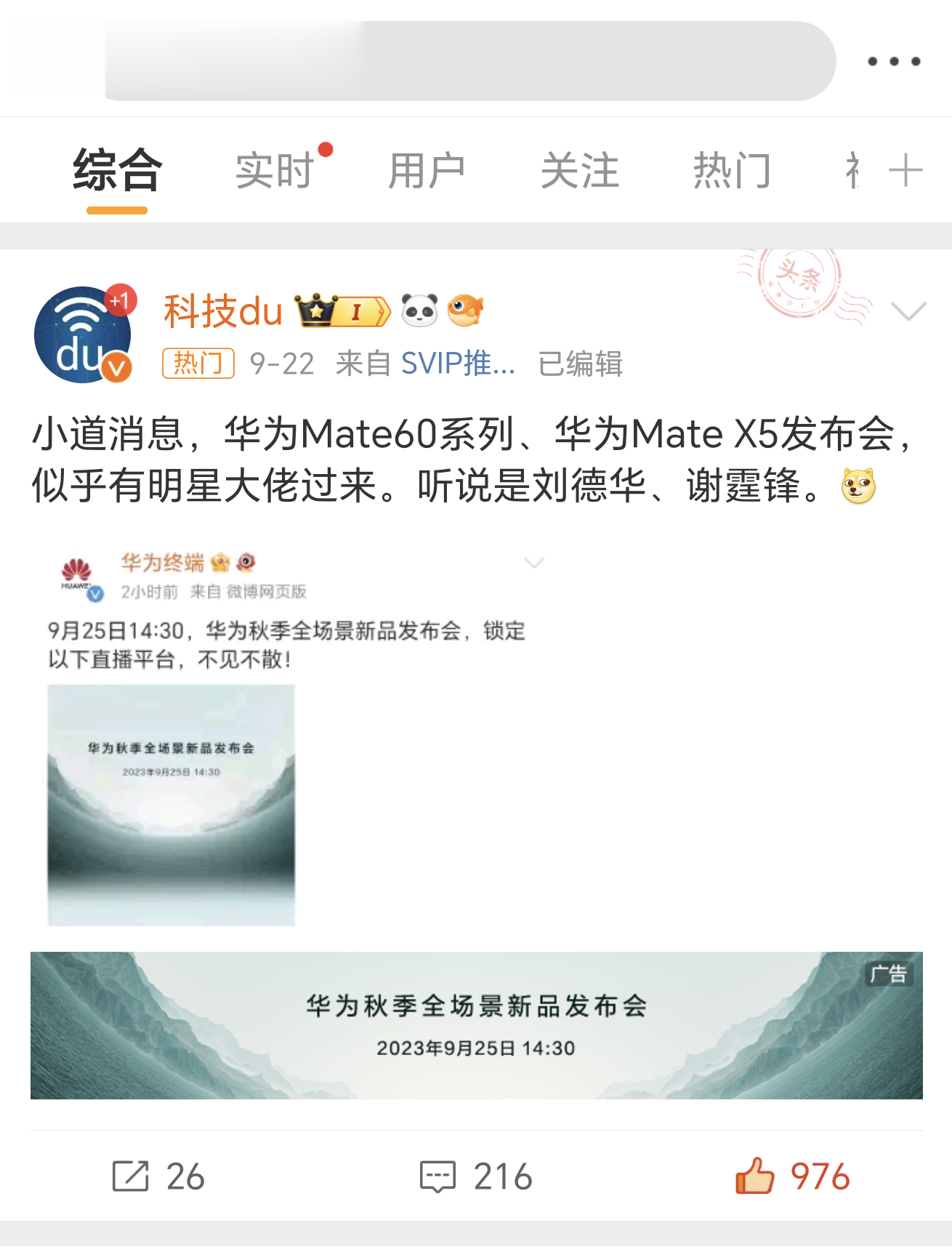#华为发布会##华为刘德华# 哈哈哈，怎么样，爆料准不准？我应该是全网第一个爆料