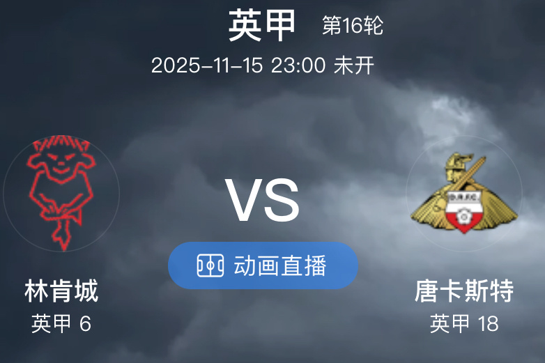 004  英甲  林肯城 VS 唐卡斯特（情报）1.本场比赛对于林肯城而言的绝对