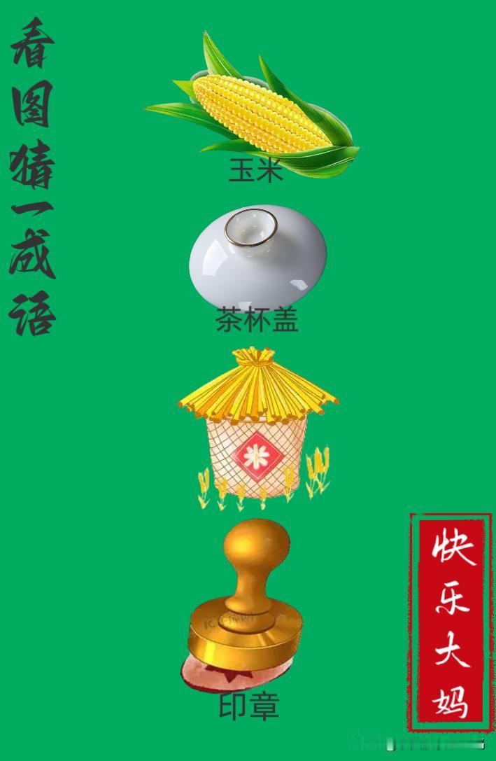 锻炼大脑，激活知识储备，发挥个人的聪明才智，我们共同努力，把传统汉语文化传承下去