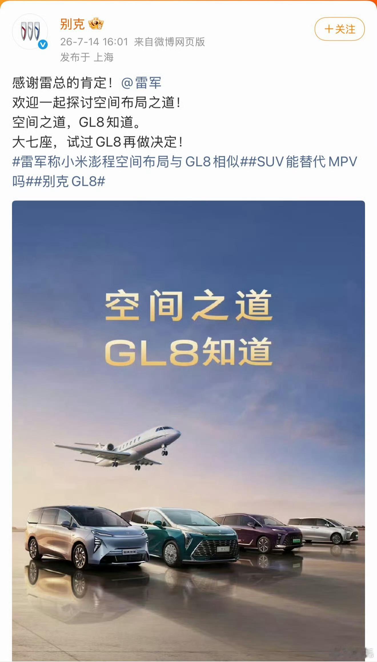 友商友商，互相抬轿子才叫友商嘛别克感谢雷军肯定GL8