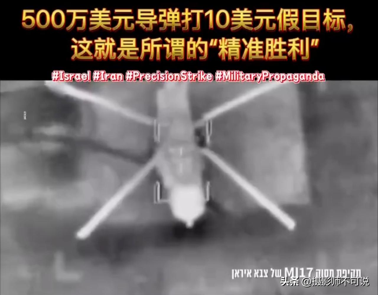 用价值500万美元的导弹攻击价值10美元的直升机是什么体验？让我来告诉你吧，这是