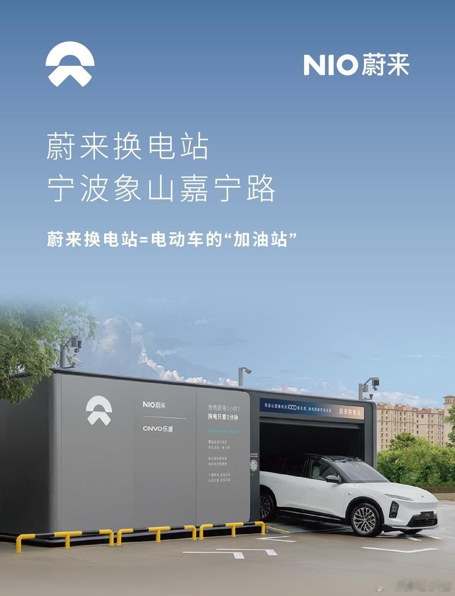 换电站是电动车的加油站蔚来换电站 | 宁波象山嘉宁路 上线周边3公里覆盖5大核心