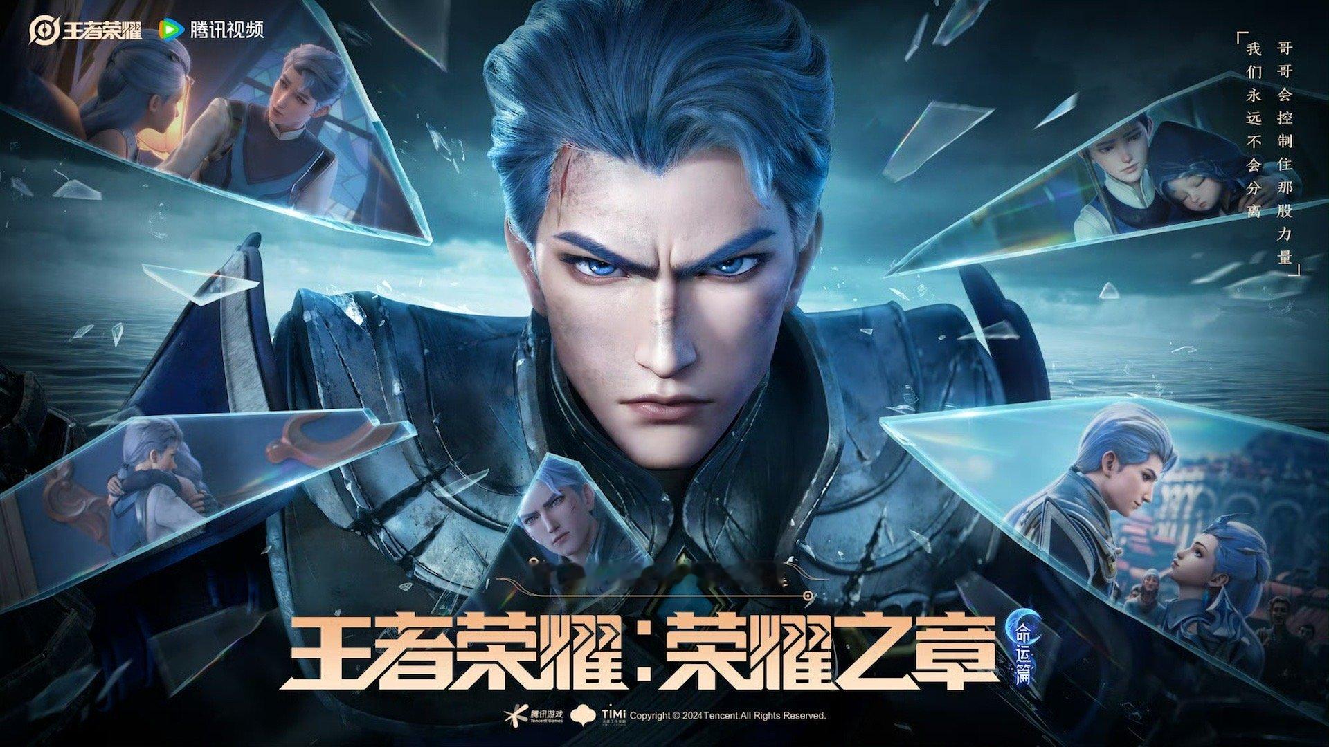 #王者荣耀铠动画剧集##王者荣耀荣耀之章命运篇预告#看完预告，我是真的想看了！ 