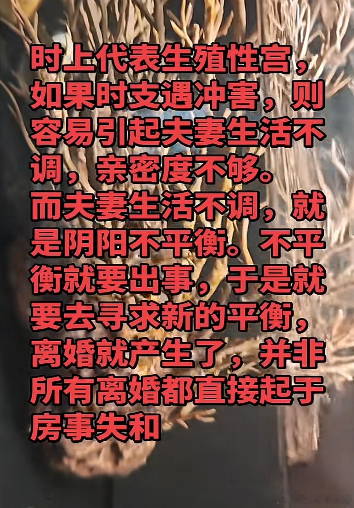 时上代素生殖性宫如果时支遇冲害，则容易引起夫妻生活不调，亲密度不多。而夫妻生活不