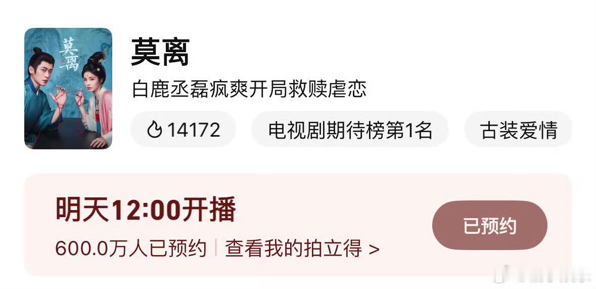 恭喜白鹿、丞磊主演的《莫离》双端预约量破600w了，电视剧期待榜第一，明天12点