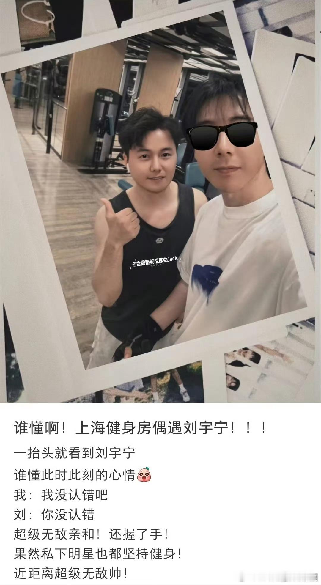 健身房偶遇刘宇宁6月17日多位网友在上海健身房偶遇他，13号刚从法国回来时差都没