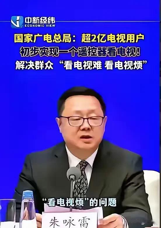 欢呼声起！今日，国家广电总局毅然迈出步伐，着手解决民众看电视的困扰难题！

1.
