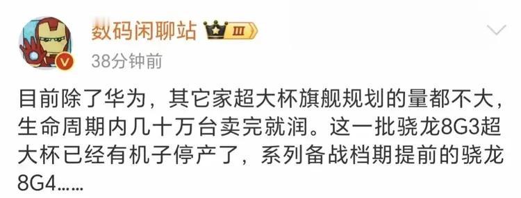所以是哪家的骁龙8G3超大杯停产了？
首先排除蓝厂，蓝厂昨天才发的超大杯；那剩下