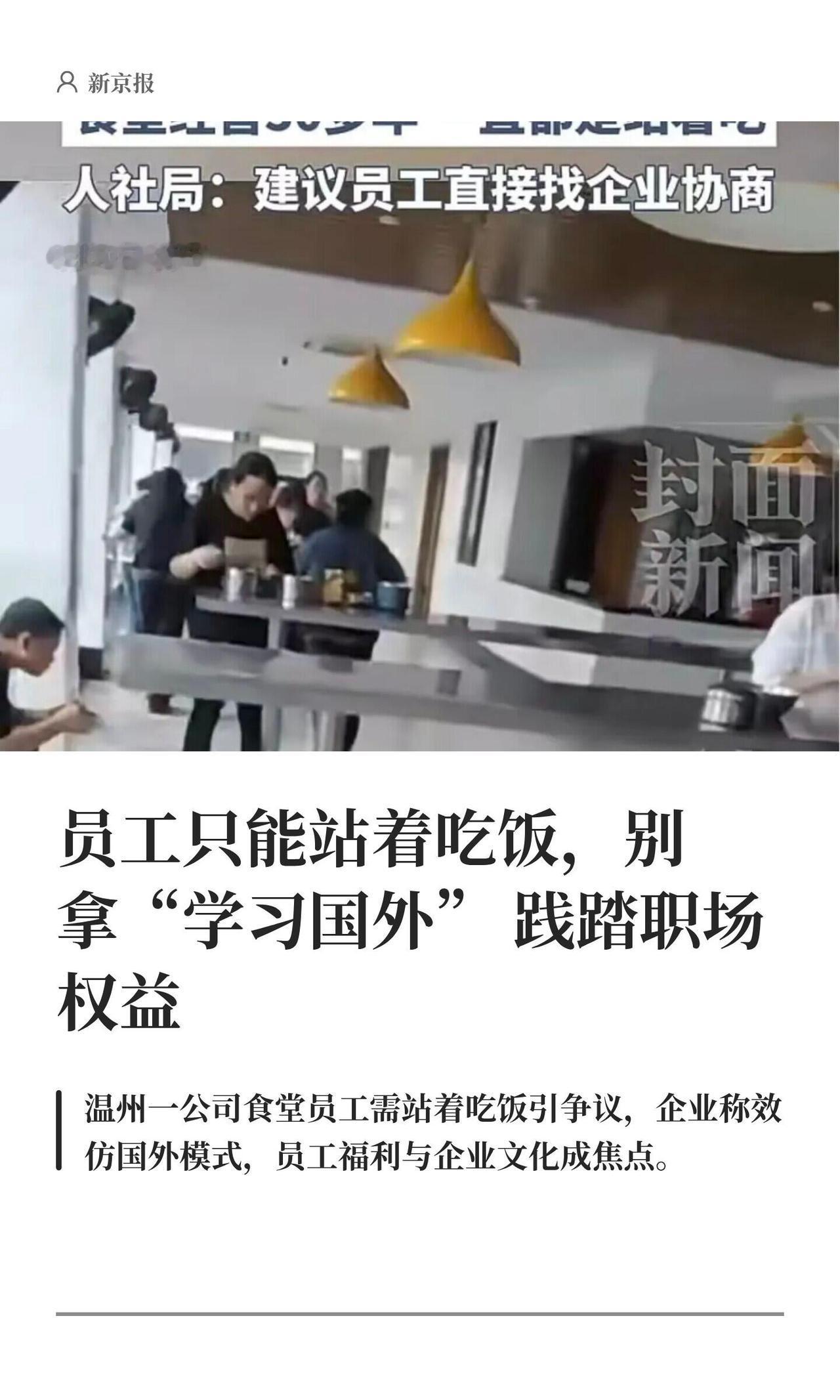 温州那家公司食堂没椅子，员工只能站着扒饭，这事儿看着真挺扯。公司那边还美其名曰“