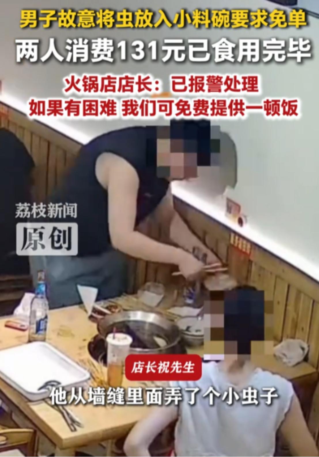 真膈应人！安徽亳州一家火锅店最近遇到了一件让老板哭笑不得的事，一对男女把131元