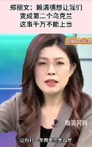 郑丽文痛斥:赖清德想让台湾变成第二个乌克兰

郑丽文指出赖清德的施政可能将台湾推