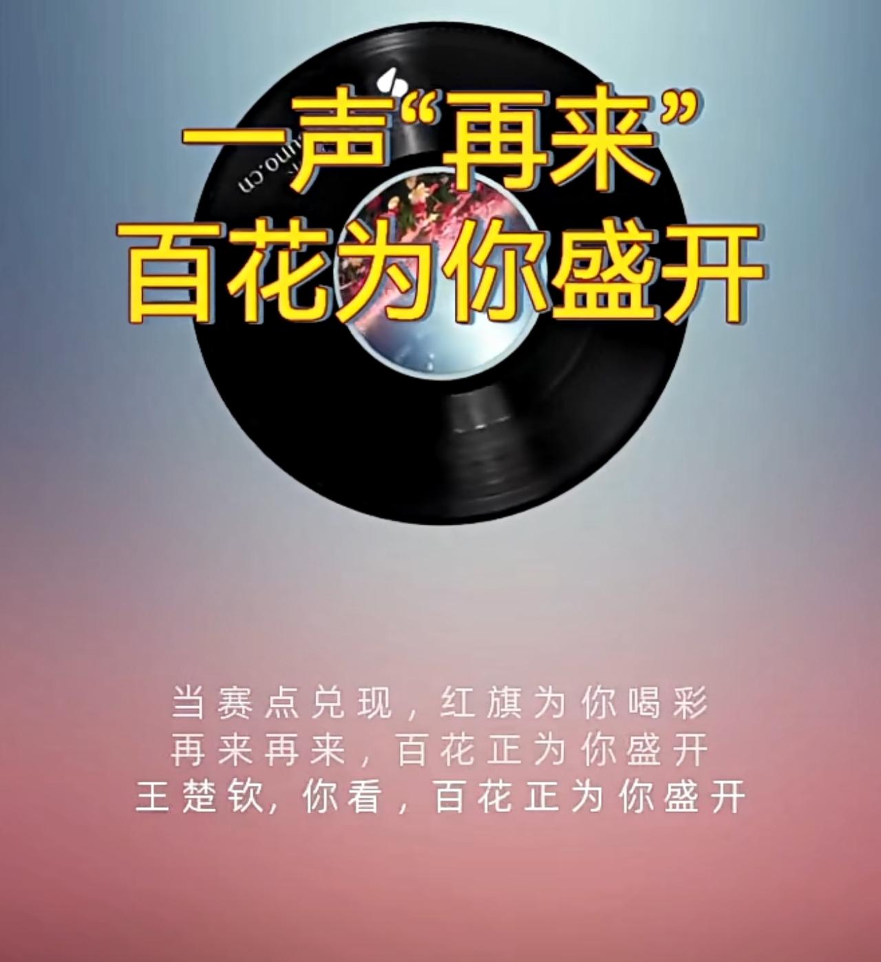 一声“再来”百花为你盛开！

真的被王楚钦的真爱粉狠狠打动了。关注印度乒乓球亚锦