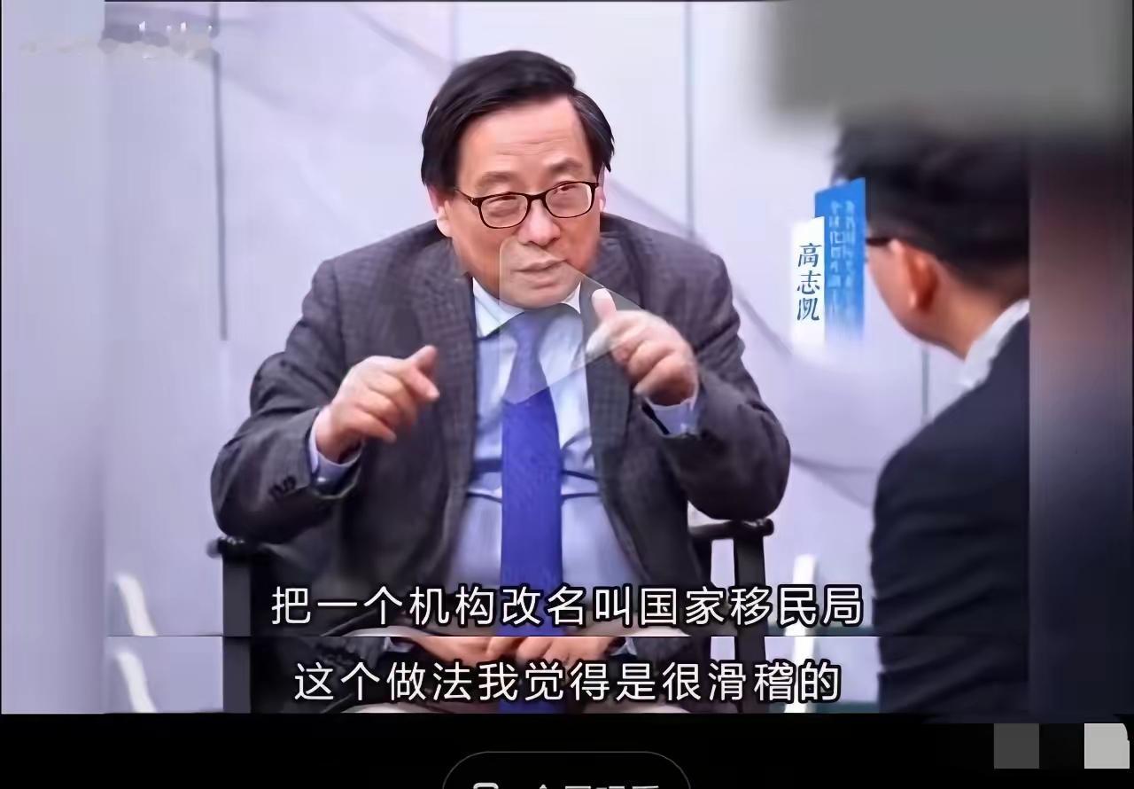 高志凯：把一个机构改名叫移民局的做法很不认同！我们不是移民国家，我们不应该鼓励外