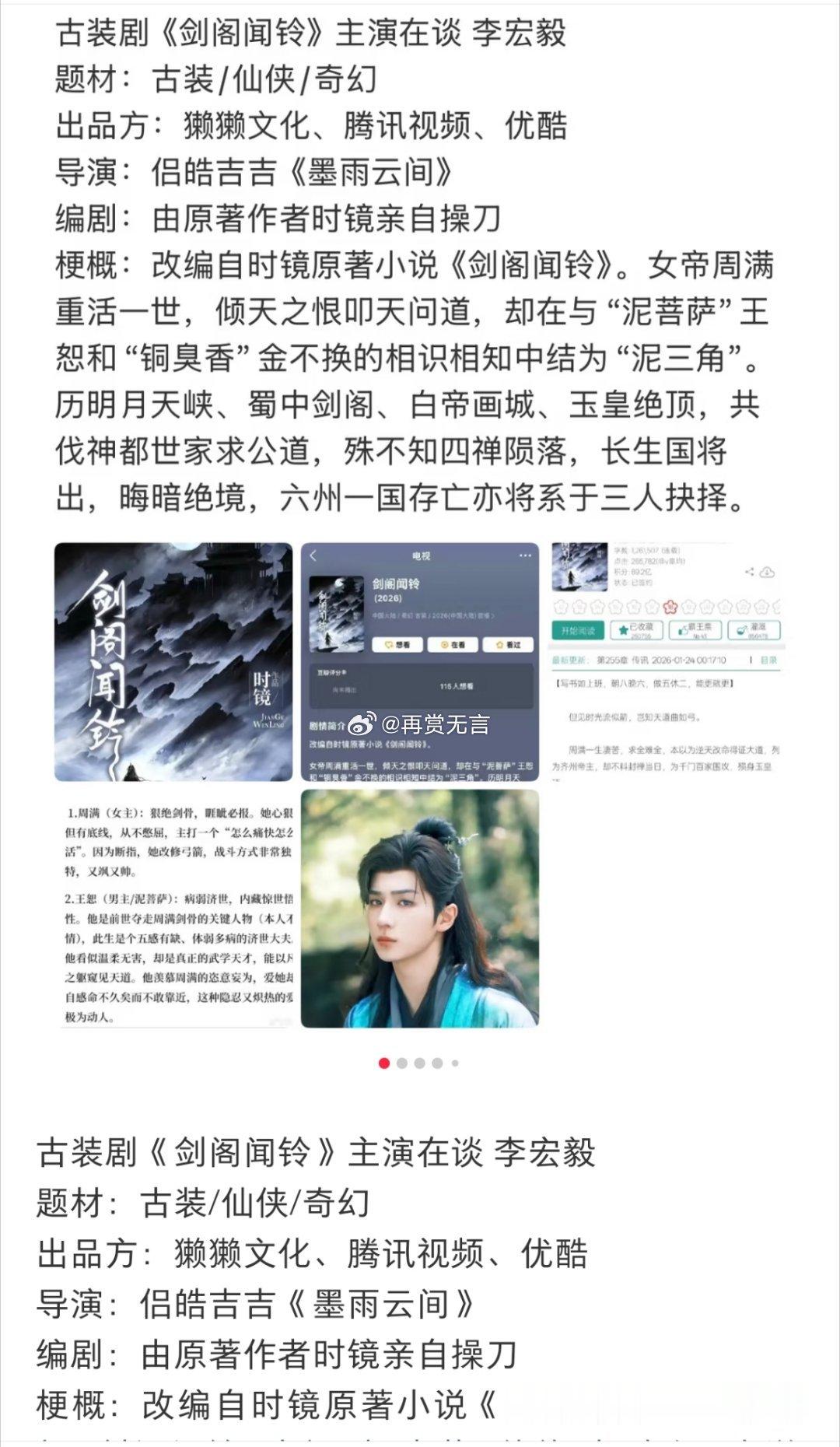 🍉大制作仙侠项目（剑阁闻铃》男主基本已定李宏毅，女主接触包上恩。配角阵容，拟定