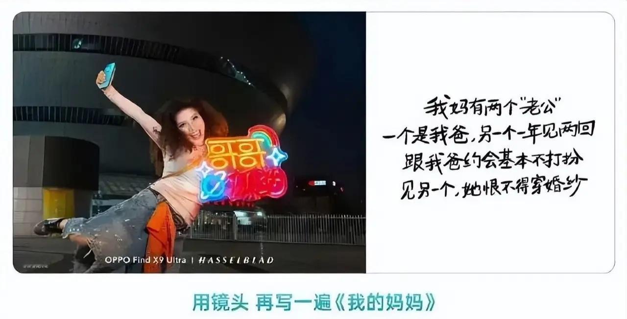 OPPO高级副总裁职级直降两级文案的第一句话就是我妈有两个“老公”，关键是还在这