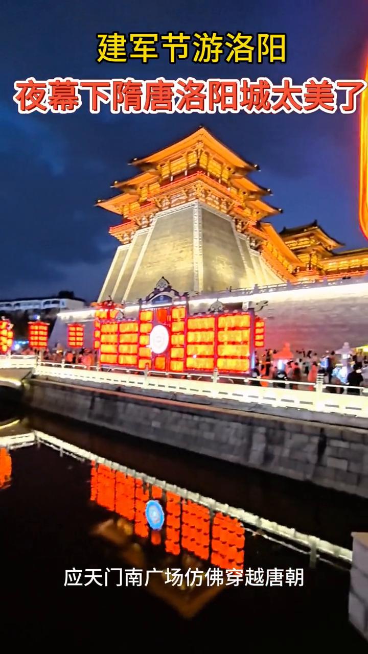 建军节游洛阳，夜幕下隋唐洛阳城太美了。
应天门南广场仿佛穿越唐朝。