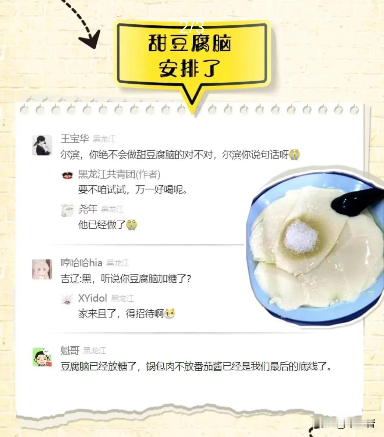 哈尔滨竟然沦陷了？
作为一名坚定的咸豆腐脑支持者，我突然感到后背一冷啊，我的大东