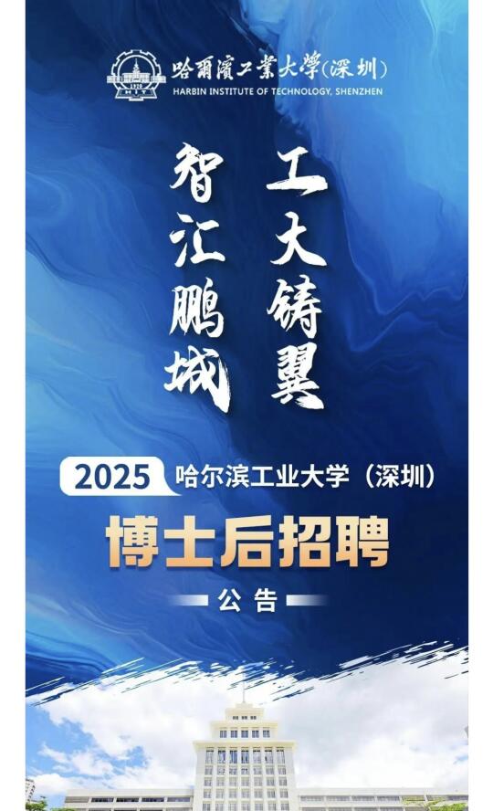 哈尔滨工业大学(深圳)博后招聘，年薪最高72w
