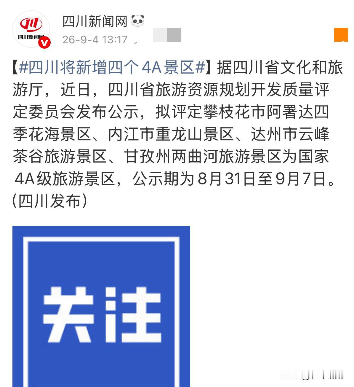 正在公示！四川4家景区拟升4A，奔赴四种人间烟火

四川省文旅厅正在公示，4家景