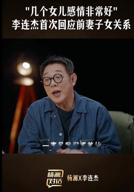 【李连杰澄清抛妻弃子传闻：离婚时两人已握手言和，财产交给前妻，自己负责抚养孩子，