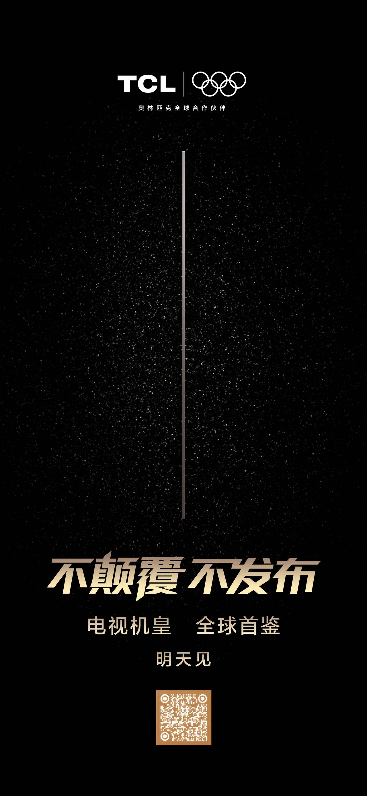 「100%产品完成度」
谜底即将揭晓！
2025 TCL Mini LED电视秋