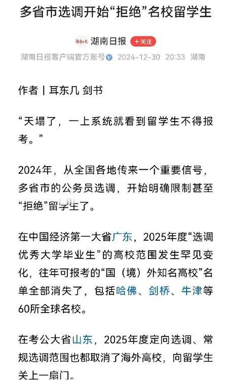 上海尴尬了，广东、山东、北京等地选调已经明确拒绝留学生了。


当然留学生还可以