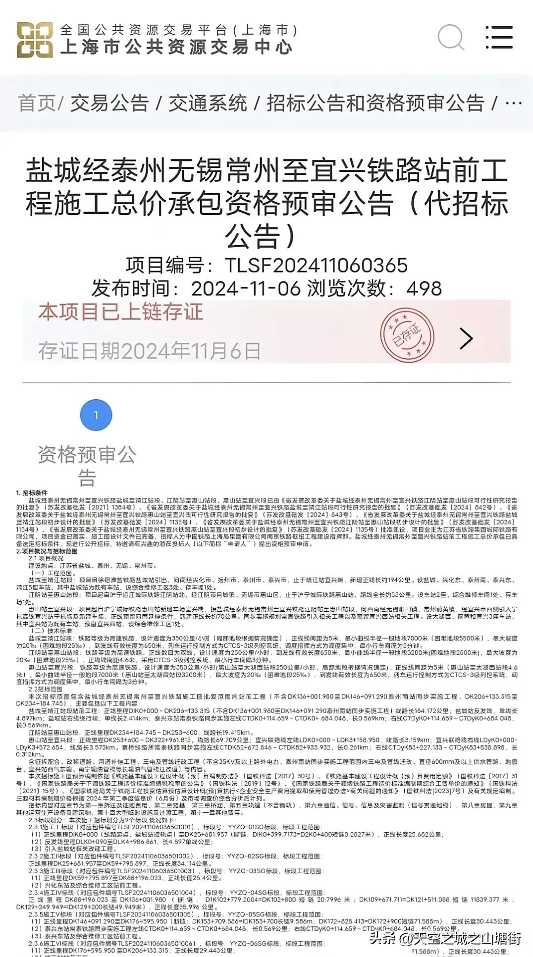 盐泰锡常宜高铁前期建设程序终于走到最后一步了。

据上海市公共资源交易中心网站信