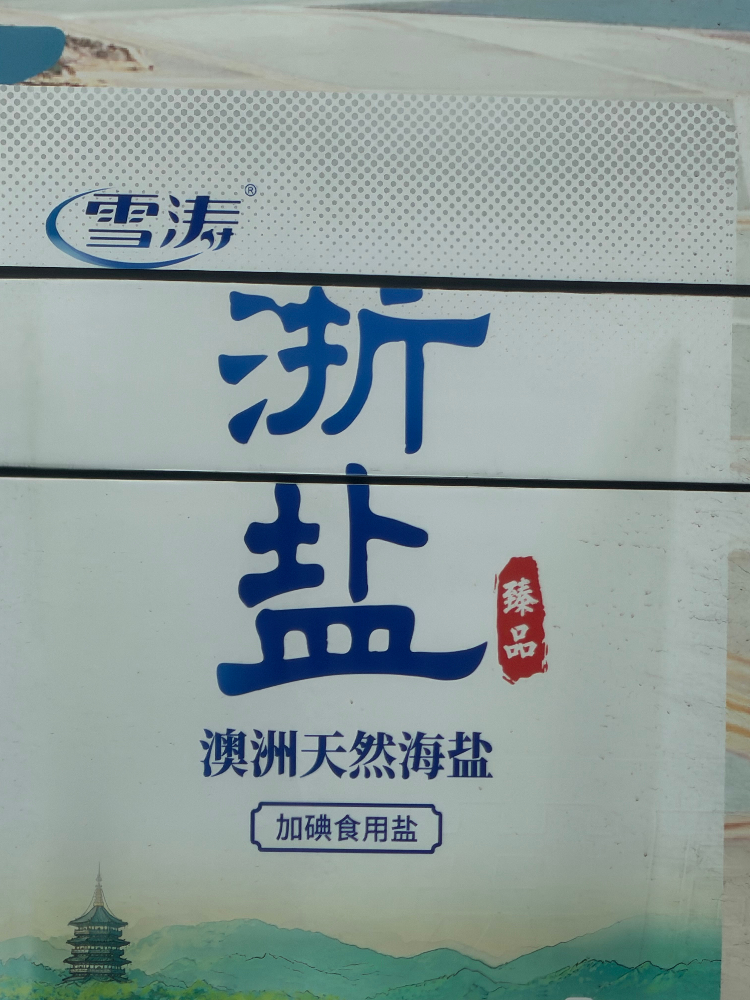 到底是浙盐还是澳盐？◔‸◔? 