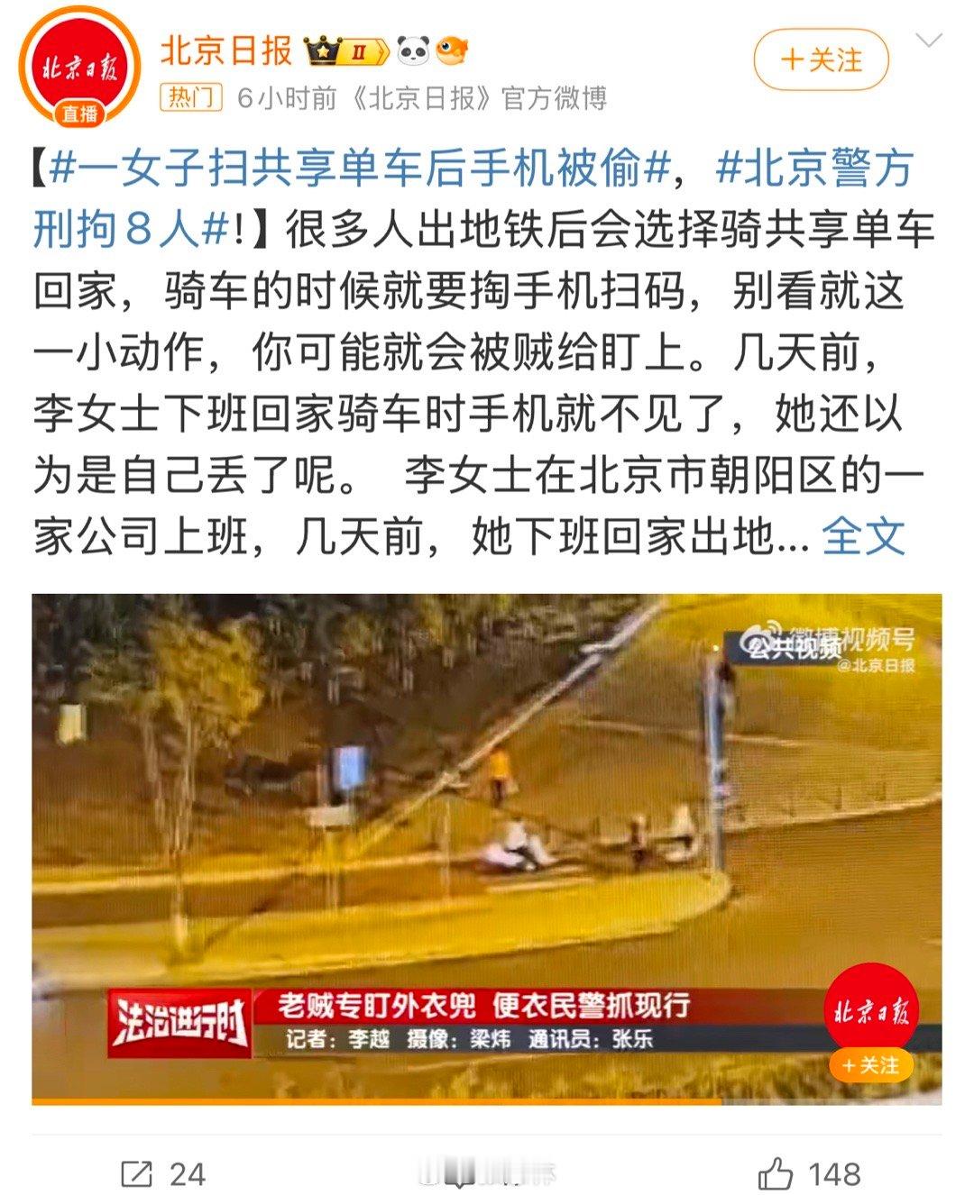 北京警方刑拘8人 如今到处都是摄像头，扒窃案件发生率大幅降低。出现这类案件，一方