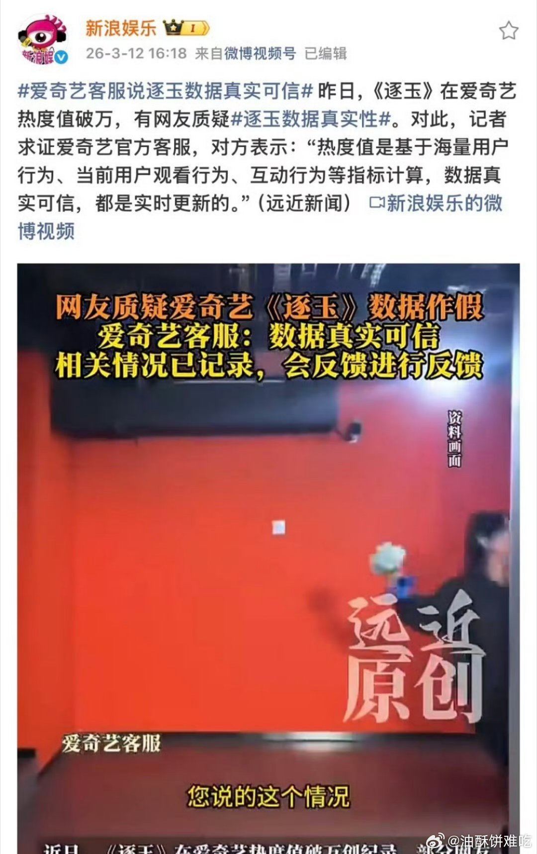 逐玉数据真实性爱奇艺客服还能说爱奇艺数据不真实吗别为难打工人了 