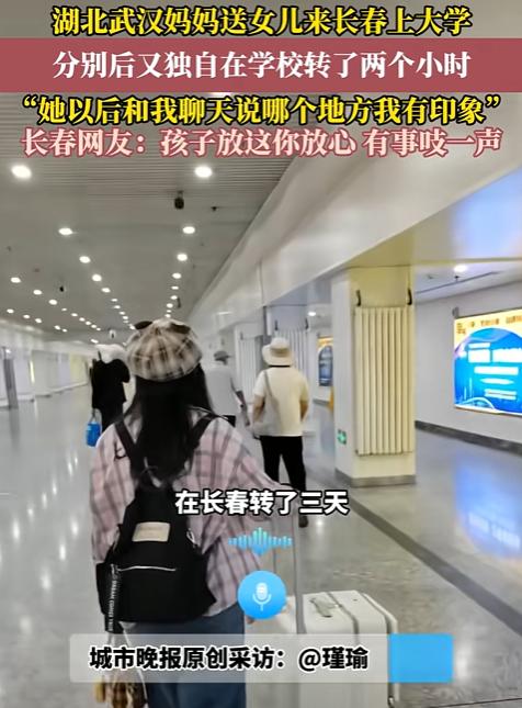 [中国赞]8月26日，武汉妈妈送女儿去吉林大学报到，本是一件开心的事，结果，等女