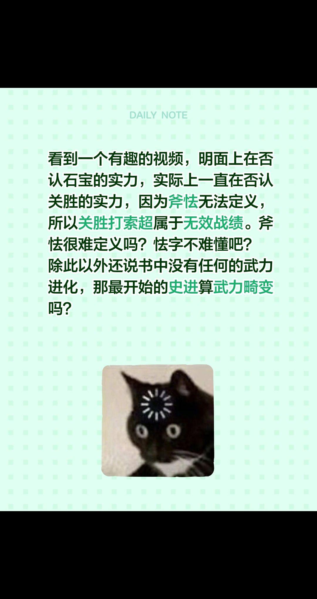 看到一个有趣的视频，明面上在否认石宝的实力，实际上一直在否认关胜的实力，因为斧怯
