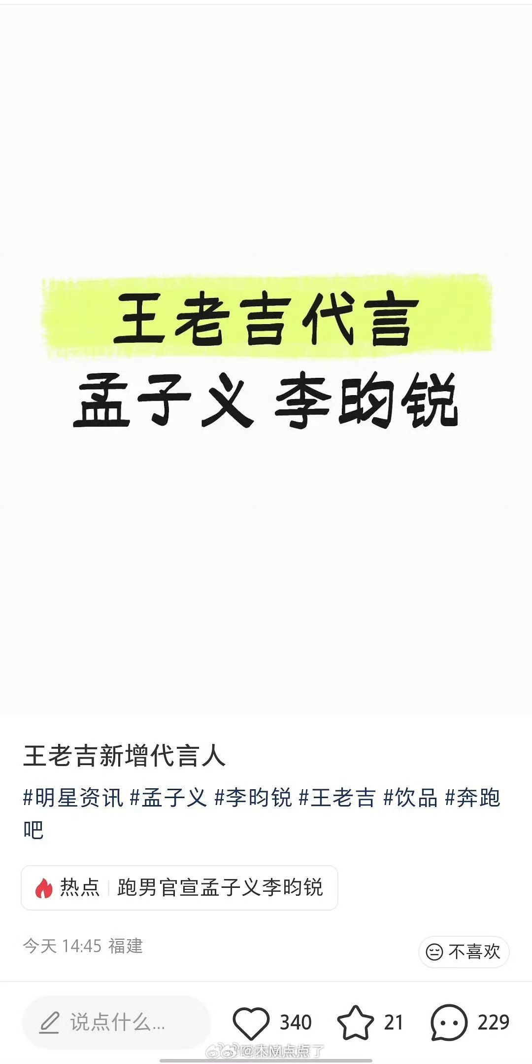 吃到🍉说是孟子义和李昀锐。要一起代言王老吉了？这是真不准备解绑了？昀牵梦绕捆绑