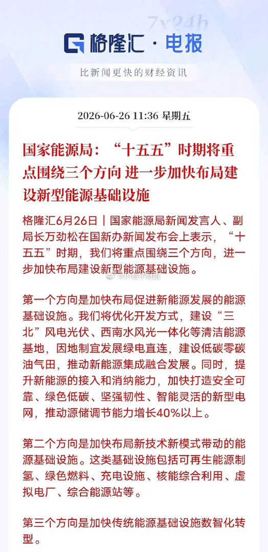 十五五基建大方向敲定！三大能源赛道全线加码，行业迎来全面提速6月26日国新办发布